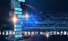 如何将火币交易所的USDT转移到TP Wallet？详细步骤