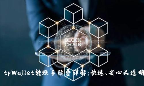 : tpWallet转账手续费详解：快速、省心又透明！