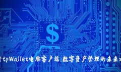 探索tpWallet电脑客户端：数字资产管理的未来之窗