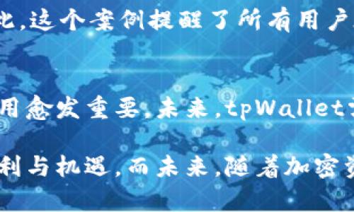 ziaotitpWallet风险提示大解析：解锁安全使用指南/ziaoti
tpWallet, 风险提示, 加密货币, 数字钱包, 安全使用/guanjianci

tpWallet简介
在数字经济迅速发展的今天，加密货币的普及程度逐渐提高，引发了广大投资者的关注。其中，tpWallet作为一款备受青睐的数字钱包，为用户提供了便捷的资产管理服务。然而，在使用tpWallet时，安全风险提示的频繁出现，不禁令许多用户感到疑惑。那么，tpWallet的风险提示到底意味着什么？用户又该如何安全使用这款数字钱包呢？

风险提示的种类
在使用tpWallet的过程中，用户可能会接收到多种形式的风险提示。常见的有以下几种：
ul
    listrong一般提示：/strong这类提示通常是指在使用过程中遇到的一些常见问题，如网络连接不稳定、服务器维护等，用户无需过于担忧。/li
    listrong安全警告：/strong当tpWallet检测到不寻常的交易活动时，会发出安全警告。这可能涉及账户异常登录、提现金额过大等情况。/li
    listrong风险评估：/strongtpWallet会定期评估用户的交易行为，若发现用户的操作存在风险，则会进行提示。用户应根据提示合理调整自己的交易策略。/li
/ul

风险提示的意义
风险提示绝不仅仅是一个形式，它承载了许多重要的信息。首先，风险提示提醒用户注意账户安全，避免因疏忽而导致的财产损失。其次，它为用户提供了风险评估的依据，使其可以及时调整策略，以避免更大的损失。此外，风险提示也展示了tpWallet团队对用户资产安全的重视，鼓励用户树立良好的安全意识。

如何应对风险提示
面对风险提示，用户应保持冷静，及时采取相应的措施，确保自己的资金安全：
ul
    listrong增强安全意识：/strong用户要了解和识别常见的诈骗手段，包括钓鱼网站、假冒交易所等，以提高警惕性。/li
    listrong定期检查账户：/strong定期查看账户交易记录，掌握资金动态，如发现异常应及时更改密码并联系客服。/li
    listrong设置双重验证：/strong为提高账户安全，用户建议开启双重身份验证功能，这样即使密码泄露也能有效保护账户安全。/li
/ul

案例分析：tpWallet风险提示实例
在实际使用中，有不少用户曾因忽视风险提示而遭遇损失。例如，一位用户在收到tpWallet的安全警告后，选择忽视，继续进行大额交易，最终资金被盗。因此，这个案例提醒了所有用户在面对风险提示时绝不能掉以轻心。用户若能及时响应安全警示，通常能够减少损失，最大限度地保护自身利益。

未来展望与结论
随着技术的不断进步，加密货币的市场环境也在不断变化。虽然tpWallet等数字钱包的使用越来越普及，但安全风险依然存在。在此背景下，风险提示的作用愈发重要。未来，tpWallet需进一步风险提示机制，为用户提供更加精准的信息，同时，用户也需保持警惕，时刻关注账户动态，以积极应对各种潜在的风险。

总之，tpWallet的风险提示不仅是对用户的一种警醒，更是一种保护。用户只有在时刻保持警觉、强化安全意识的基础上，才能真正享受数字货币带来的便利与机遇。而未来，随着加密资产环境的不断改善，用户的交易体验也会愈加美好。