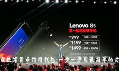 如何下载数字货币信用钱包：一步一步用最简单