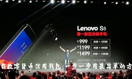 如何下载数字货币信用钱包：一步一步用最简单的方法掌握