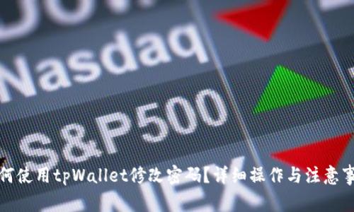如何使用tpWallet修改密码？详细操作与注意事项