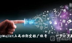 如何在tpWallet上成功绑定推广账号——一步一步教