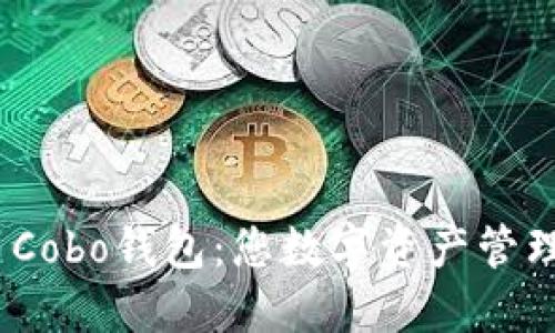 深入评测 | Cobo钱包：您数字资产管理的理想选择