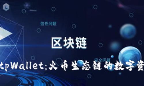 全面解析tpWallet：火币生态链的数字资产新选择