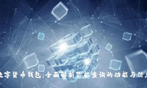 数字货币钱包：全面解析你能查询的功能与信息
