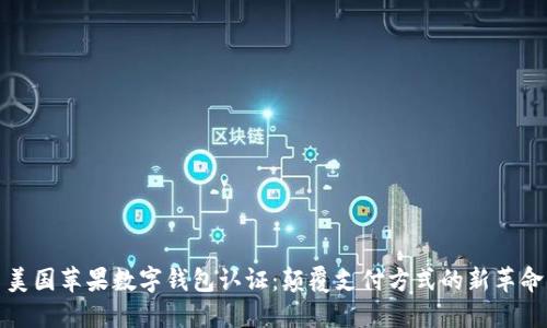 美国苹果数字钱包认证：颠覆支付方式的新革命