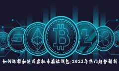 如何选择和使用虚拟币存放钱包：2023年热门趋势