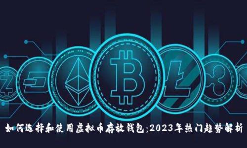 如何选择和使用虚拟币存放钱包：2023年热门趋势解析