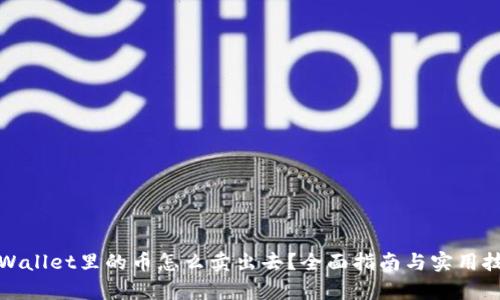 tpWallet里的币怎么卖出去？全面指南与实用技巧