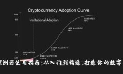 区块链钱包探测器使用指南：从入门到精通，打