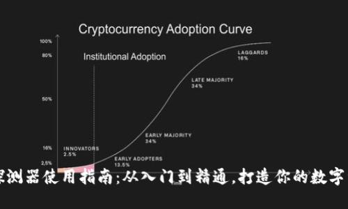 区块链钱包探测器使用指南：从入门到精通，打造你的数字资产安全防线