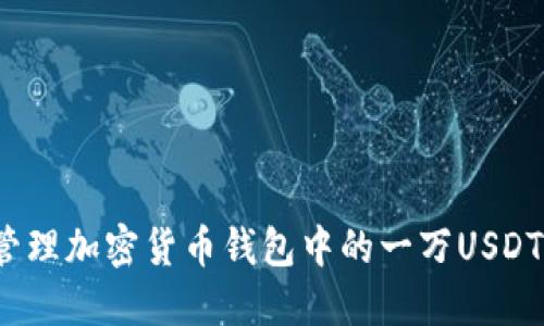如何管理加密货币钱包中的一万USDT余额？