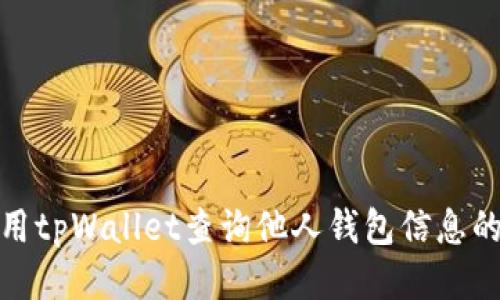如何使用tpWallet查询他人钱包信息的全攻略