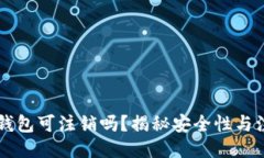 区块链钱包可注销吗？揭秘安全性与注销方式