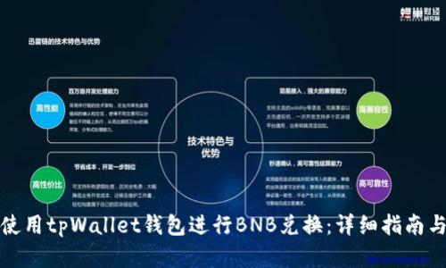 如何高效使用tpWallet钱包进行BNB兑换：详细指南与实用技巧