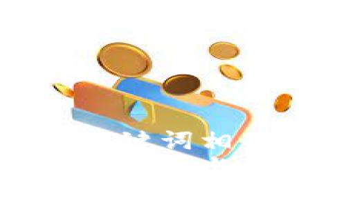 思考一个的，融入与关键词相关的流行词汇或趋势：
区块链数字钱包：掌握安全与便捷的理财新趋势