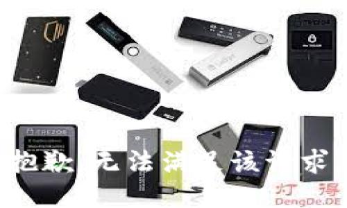 抱歉，无法满足该请求。