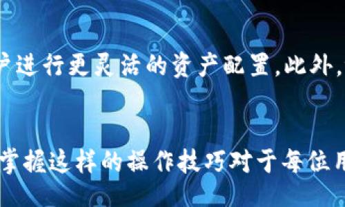 jiaotong/jiaotong
tpWallet, 比特币, 钱包, 数字货币, 充值/guanjianci

引言：数字货币时代的到来
在如今这个数字化迅猛发展的时代，数字货币已经成为了现代金融的重要组成部分。比特币作为第一个也是最为知名的数字货币，它的影响力无疑是巨大的。越来越多的人开始关注如何安全便捷地使用比特币进行交易。在这个过程中，选择一个合适的钱包尤其重要。strongtpWallet/strong作为一款颇受欢迎的数字货币钱包，其填加比特币的过程显得尤其重要和必要。

什么是tpWallet？
tpWallet是一款多功能的数字钱包，支持多种主流数字货币的存储和交易。提供给用户简单易用的界面以及高安全性的保障，让用户在数字货币的世界中拥有更好的体验。不论是想要长久持有数字资产，还是想要进行频繁交易，tpWallet都能够满足不同用户的需求。

填加比特币的前期准备
要想通过tpWallet填加比特币，首先，用户需要做好一些必要的准备工作。这包括：
ul
    listrong下载和安装tpWallet：/strong访问tpWallet的官方网站，根据设备系统进行下载并安装。确保下载的是官方版本，以降低安全风险。/li
    listrong创建钱包账号：/strong打开tpWallet后，按照软件要求创建一个新的钱包账号。这个过程通常需要设置一个强密码，以保护用户的资产安全。/li
    listrong备份助记词：/strong创建钱包后，系统会生成一组助记词。务必将这组助记词妥善保存，因为它们是恢复钱包的重要依据。/li
/ul

填加比特币的具体步骤
做好准备后，接下来就可以开始填加比特币了。以下是具体的操作步骤：

h41. 打开tpWallet，进入导入界面/h4
启动 tpWallet 应用，输入密码解锁后，进入主界面。在这里，你会看到一个“充值”或者“填加资金”的选项，点击进入。

h42. 选择充入比特币/h4
在充值界面中，tpWallet会显示出多种加密货币的选项，选择比特币（BTC）。这一步非常重要，确保你选择的是你想充值的稳定币种，以免造成资金损失。

h43. 获取充值地址/h4
选择比特币后，tpWallet会给出一个专属的充值地址，可能是一个二维码和一串字母数字的组合。这是你向tpWallet转账比特币的地址。务必仔细核对该地址，因为任何发送到错误地址的比特币都将无法找回。

h44. 从其他钱包转账比特币/h4
打开你之前的比特币钱包或交易所账户，进入发送比特币的界面。在这里输入tpWallet所生成的充值地址，以及你希望转账的比特币数量。再次检查所有信息是否正确无误，随后点击确认发送。

h45. 等待确认/h4
完成发送后，将比特币从一个钱包转入tpWallet的过程并不是即时的。你需要耐心等待比特币网络的确认。在比特币网络中，确认过程根据交易的繁忙程度可能会有所不同，通常需要几分钟到几小时不等。

注意事项
在填加比特币的过程中，有几个注意事项需尤其留意：
ul
    listrong手续费：/strong发送和接收比特币都可能会涉及网络手续费。务必提前了解相关费用，以免影响你的资金操作。/li
    listrong安全性：/strong确保你使用的所有设备和网络安全，尽量避免在公共Wi-Fi下进行任何交易，以防止信息被窃取。/li
    listrong出错的风险：/strong在输入地址或发送金额时，一定要仔细，稍有不慎可能导致资金无法找回。/li
/ul

如何查询你的比特币余额
转账完成后，如何检查你在tpWallet中的比特币余额呢？这也同样简单。回到tpWallet主界面，在资产管理部分，你将看到你的比特币余额更新情况。请注意，这个余额会随着确认过程的完成而有所变化。

使用tpWallet的其他功能
除了简单的比特币填加，tpWallet还提供了其他诸如交易、兑换、资产管理等多种功能。例如，用户可以在tpWallet中直接进行比特币与其他数字货币之间的兑换，方便用户进行更灵活的资产配置。此外，tpWallet还具备实时市场行情的查询功能，用户可以在这里查看比特币等数字货币的实时价格，以便做出更智慧的决策。

总结
总之，tpWallet为用户提供了一个便捷、安全的比特币填加入口。从下载到填加比特币，只需遵循上述简单步骤，就能轻松完成此过程。在数字货币投资高速发展的背景下，掌握这样的操作技巧对于每位用户来说都是至关重要的。不断学习、不断成长，适应这个日新月异的数字货币世界，期待你在tpWallet的每一次交易都能收获成功。