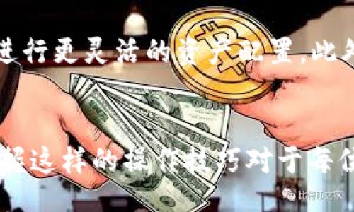 jiaotong/jiaotong
tpWallet, 比特币, 钱包, 数字货币, 充值/guanjianci

引言：数字货币时代的到来
在如今这个数字化迅猛发展的时代，数字货币已经成为了现代金融的重要组成部分。比特币作为第一个也是最为知名的数字货币，它的影响力无疑是巨大的。越来越多的人开始关注如何安全便捷地使用比特币进行交易。在这个过程中，选择一个合适的钱包尤其重要。strongtpWallet/strong作为一款颇受欢迎的数字货币钱包，其填加比特币的过程显得尤其重要和必要。

什么是tpWallet？
tpWallet是一款多功能的数字钱包，支持多种主流数字货币的存储和交易。提供给用户简单易用的界面以及高安全性的保障，让用户在数字货币的世界中拥有更好的体验。不论是想要长久持有数字资产，还是想要进行频繁交易，tpWallet都能够满足不同用户的需求。

填加比特币的前期准备
要想通过tpWallet填加比特币，首先，用户需要做好一些必要的准备工作。这包括：
ul
    listrong下载和安装tpWallet：/strong访问tpWallet的官方网站，根据设备系统进行下载并安装。确保下载的是官方版本，以降低安全风险。/li
    listrong创建钱包账号：/strong打开tpWallet后，按照软件要求创建一个新的钱包账号。这个过程通常需要设置一个强密码，以保护用户的资产安全。/li
    listrong备份助记词：/strong创建钱包后，系统会生成一组助记词。务必将这组助记词妥善保存，因为它们是恢复钱包的重要依据。/li
/ul

填加比特币的具体步骤
做好准备后，接下来就可以开始填加比特币了。以下是具体的操作步骤：

h41. 打开tpWallet，进入导入界面/h4
启动 tpWallet 应用，输入密码解锁后，进入主界面。在这里，你会看到一个“充值”或者“填加资金”的选项，点击进入。

h42. 选择充入比特币/h4
在充值界面中，tpWallet会显示出多种加密货币的选项，选择比特币（BTC）。这一步非常重要，确保你选择的是你想充值的稳定币种，以免造成资金损失。

h43. 获取充值地址/h4
选择比特币后，tpWallet会给出一个专属的充值地址，可能是一个二维码和一串字母数字的组合。这是你向tpWallet转账比特币的地址。务必仔细核对该地址，因为任何发送到错误地址的比特币都将无法找回。

h44. 从其他钱包转账比特币/h4
打开你之前的比特币钱包或交易所账户，进入发送比特币的界面。在这里输入tpWallet所生成的充值地址，以及你希望转账的比特币数量。再次检查所有信息是否正确无误，随后点击确认发送。

h45. 等待确认/h4
完成发送后，将比特币从一个钱包转入tpWallet的过程并不是即时的。你需要耐心等待比特币网络的确认。在比特币网络中，确认过程根据交易的繁忙程度可能会有所不同，通常需要几分钟到几小时不等。

注意事项
在填加比特币的过程中，有几个注意事项需尤其留意：
ul
    listrong手续费：/strong发送和接收比特币都可能会涉及网络手续费。务必提前了解相关费用，以免影响你的资金操作。/li
    listrong安全性：/strong确保你使用的所有设备和网络安全，尽量避免在公共Wi-Fi下进行任何交易，以防止信息被窃取。/li
    listrong出错的风险：/strong在输入地址或发送金额时，一定要仔细，稍有不慎可能导致资金无法找回。/li
/ul

如何查询你的比特币余额
转账完成后，如何检查你在tpWallet中的比特币余额呢？这也同样简单。回到tpWallet主界面，在资产管理部分，你将看到你的比特币余额更新情况。请注意，这个余额会随着确认过程的完成而有所变化。

使用tpWallet的其他功能
除了简单的比特币填加，tpWallet还提供了其他诸如交易、兑换、资产管理等多种功能。例如，用户可以在tpWallet中直接进行比特币与其他数字货币之间的兑换，方便用户进行更灵活的资产配置。此外，tpWallet还具备实时市场行情的查询功能，用户可以在这里查看比特币等数字货币的实时价格，以便做出更智慧的决策。

总结
总之，tpWallet为用户提供了一个便捷、安全的比特币填加入口。从下载到填加比特币，只需遵循上述简单步骤，就能轻松完成此过程。在数字货币投资高速发展的背景下，掌握这样的操作技巧对于每位用户来说都是至关重要的。不断学习、不断成长，适应这个日新月异的数字货币世界，期待你在tpWallet的每一次交易都能收获成功。