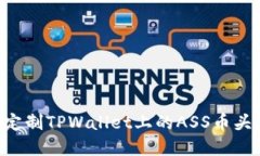 如何设置和定制TPWallet上的ASS币头像：详细指南