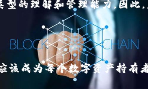 

数字货币已经成为现代金融科技的重要组成部分，它不仅改变了传统的交易方式，也让人们在资产管理和投资决策上有了更多选择。而当我们谈论数字货币时，钱包地址则是我们无法忽略的关键元素之一。理解不同类型的数字货币钱包地址，对于每一个数字资产的持有者而言，都是非常重要的。本文旨在为您详细介绍数字货币钱包地址的不同类型及其应用，帮助您在这个不断变化的领域中更加游刃有余。

数字货币钱包地址的基本概念
首先，我们需要明确什么是数字货币钱包地址。简单来说，钱包地址是一个独特的字符串，它代表了某个特定数字货币钱包的公共地址。在区块链网络中，钱包地址起着至关重要的作用，因为它不仅是接收和发送数字资产的“邮寄地址”，还确保交易的安全性与透明度。

由于数字货币的不同类型和不同的区块链平台，钱包地址的格式与结构也有所不同。这使得我们在使用数字货币时，不得不研究详细的地址类型及其特性，以免在交易时造成不必要的损失。

数字货币钱包地址的类型
1. strong比特币地址（Bitcoin Address）/strong
比特币地址是最早的数字货币地址类型，通常由34个字符组成，以“1”、“3”或“bc1”开头。比特币地址可以分为三种主要类型：
ul
  listrongP2PKH地址/strong（以1开头）：这是最常见的地址类型，代表的是“公钥哈希”(Public Key Hash)的形式。/li
  listrongP2SH地址/strong（以3开头）：代表“脚本哈希”(Script Hash)，可以用来实现多重签名和其他复杂的交易类型。/li
  listrongBech32地址/strong（以bc1开头）：这是比特币的原生SegWit地址，提供更低的交易费用和更高的通过率。/li
/ul

2. strong以太坊地址（Ethereum Address）/strong
以太坊地址通常以“0x”开头，后面跟着40个十六进制字符。与比特币不同，以太坊地址的所有权可以通过智能合约进行验证，这使得以太坊的应用场景更加丰富。

3. strongERC-20地址/strong
这是以太坊链上Token标准化的地址类型，许多基于以太坊的数字资产（如USDT、LINK等）都使用这种格式。ERC-20地址的特性使得它能够与多种去中心化应用程序（DApps）进行交互。

4. strong莱特币地址（Litecoin Address）/strong
莱特币肖似比特币，但由于其更快的交易确认时间，因而在支付领域有其独特的应用。莱特币地址同样由字符组成，以L或M开头，通常有34个字符。

5. strongRipple地址（XRP Address）/strong
Ripple地址不同于比特币和以太坊，其格式通常是以“r”开头的34个字符的字符串。Ripple网络的特点在于其中心化的性质和极高的交易速度，它的地址也因此具有较强的特异性。

选择合适的钱包地址的重要性
选择合适的钱包地址，是进行数字货币交易过程中至关重要的一步。在选择钱包地址时，可以根据自己的需求和使用场景来决定。比如，如果您只是偶尔进行小额交易，使用比特币的P2PKH地址就足以满足您的需求。但如果您频繁进行大额交易，或者需要处理多重签名，那么P2SH地址可以提供更高的安全性。同时，以太坊钱包地址的灵活性和多样性则能帮助用户更好地参与去中心化金融（DeFi）活动。

此外，选择使用原生SegWit的Bech32地址可以显著降低交易费用，这对于经常进行交易的用户而言，具有长期的经济效益。因此，在选择钱包地址时，不仅要考虑个人需求，还要关注地址类型的优缺点对自身交易成本和安全性的影响。

如何管理和保护钱包地址
钱包地址的管理与保护是每个数字资产持有者必须掌握的技能。首先，务必确保您的私钥安全。私钥是您控制钱包中数字资产的唯一凭证，若被他人获取，可能导致资产的丢失。因此，请尽量将私钥保存在离线环境中，以减少被黑客攻击的风险。

其次，使用硬件钱包或安全的多重签名钱包也是保护钱包地址的一种有效手段。硬件钱包能够将您的私钥存储在物理设备中，大幅提高安全性。而多重签名钱包则要求多方共同行使控制权，增强了对账户的保护。

当钱包地址泄露时该如何处理
如果您发现钱包地址泄露，或在任何不明的交易中被使用，首先要保持冷静。针对这种情况，您可以采取以下措施：
ul
  li立即停止使用该地址，修改相关的密码和安全设置。/li
  li监控该地址上的交易活动，确保没有未授权的转账发生。/li
  li如有需要，可以选择将剩余资产转移到新的安全地址。/li
/ul

未来数字货币钱包地址的趋势
随着数字货币的不断发展，钱包地址的类型和管理方式必然会发生调整。一方面，更多的区块链项目正在涌现，它们可能会出现全新的钱包地址类型。另一方面，生态系统的日益复杂，要求用户提高对不同地址类型的理解和管理能力。因此，未来对于钱包地址的规范性和智能合约的集成等问题，将愈发受到关注。

此外，随着交互式金融工具的不断推进，和去中心化金融（DeFi）的兴起，用户对钱包地址的管理与应用也势必会出现新的需求。我们需要不断学习新知识，适应这个瞬息万变的数字资产生态。

总结
在这篇文章中，我们探讨了数字货币钱包地址的多种类型及其相关概念。每种地址类型都有其特性和应用场景，用户在进行交易时需要根据自身需求选择合适的钱包地址。同时，保护钱包地址的安全与管理也应该成为每个数字资产持有者的必修课。未来，随着数字货币的发展和技术的更新换代，钱包地址也将呈现出更多元化的形态和使用方式。希望通过这篇文章，您能对数字货币钱包地址有更深入的了解，从而在数字资产的海洋中，游刃有余。

数字货币, 钱包地址, 比特币地址, 以太坊地址, 数字资产/guanjianci