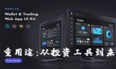 虚拟币的多重用途：从投资工具到未来支付手段