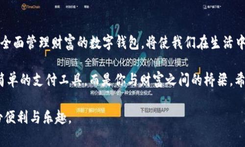 biasitu购宝钱包APP免费下载 - 你的数字财富管理助手/biasitu
购宝钱包, 数字钱包, 下载APP, 财富管理, 手机支付/guanjianci

引言：数字时代的财富管理新选择
在当今快速发展的数字时代，钱包的概念早已突破了传统的纸币与硬币。数字钱包，作为一种新兴的支付方式，不仅让我们的日常购物更加便捷，也为我们的财富管理提供了崭新的思路。购宝钱包APP就是这样的一个平台，它的出现让用户在掌控财务的同时享受更多数字化服务。

购宝钱包APP简介
购宝钱包是一款集多种功能于一身的数字钱包APP。它不仅支持在线支付、转账，还提供了丰富的财务管理工具。用户可以在APP内实现资金的流水查询、收支明细记录以及智能投资建议等多种功能。这使得购宝钱包不仅仅是一个支付工具，更是一个智能的财富管理助手。

购宝钱包的功能亮点
购宝钱包的设计初衷是为了满足现代用户日益增长的需求。以下是它的一些核心功能：

1. 安全便捷的支付方式
购宝钱包支持多种支付方式，用户可以直接将银行卡绑定到APP中，实现一键支付。这种便捷的方式，不仅大大缩短了支付时间，还降低了因找零而造成的麻烦。同时，购宝钱包采用了行业领先的安全技术，确保用户的财务信息不会被泄露。

2. 智能的资金管理功能
购宝钱包为用户提供了强大的资金管理工具。用户可以清晰地查看自己的收支情况，生成收支报表，帮助他们更好地掌握经济能力。这种透明化的管理方式，让用户不再盲目消费，可以更理智地制定自己的消费计划。

3. 投资理财一站式服务
除了支付和管理功能，购宝钱包APP还提供了投资理财服务。用户可以在APP内选择各类理财产品，从而获取更高的收益。平台会根据用户的消费习惯和财务状况，提供个性化的投资建议，帮助用户实现财富增值。

4. 便捷的转账功能
购宝钱包中的转账功能极为便捷，用户不仅可以轻松完成跨行转账，还能实现秒到账。这在很大程度上解决了用户在急需资金周转时的窘迫，大大提高了资金流动的效率。

5. 丰富的消费优惠活动
购宝钱包APP定期推出各类优惠活动，用户在使用APP消费时，可以享受独特的折扣和返现。这一功能既提升了用户的消费体验，也鼓励了用户更频繁地进行数字支付。

如何下载购宝钱包APP
下载购宝钱包APP非常简单。用户只需在手机应用商店中搜索“购宝钱包”，点击下载并安装即可。无论你是Android用户还是iOS用户，该APP均提供了相应的版本。下载完成后，用户可以轻松注册并开始使用各项功能。

购宝钱包的用户评价
购宝钱包自发布以来，受到了广大用户的好评。许多用户表示，购宝钱包的界面设计，操作流程流畅，能够快速上手。此外，许多用户特别喜欢其智能化的财务管理功能，认为它帮助他们合理配置了个人财务，提升了生活质量。

购宝钱包的未来发展方向
随着数字经济的发展，购宝钱包将不断迭代更新，融合更多先进的技术和理念。未来，购宝钱包团队计划引入AI技术，打造更加智能的用户体验。此外，购宝钱包还将扩展国际市场，为全球用户提供优质的数字金融服务。

结语：成为数字时代的主人
购宝钱包APP的推出，既是技术进步的体现，也是数字财务管理理念的升华。在这个瞬息万变的社会中，拥有一个能够全面管理财富的数字钱包，将使我们在生活中游刃有余。行动起来，下载购宝钱包，开启你的数字财富管理之旅吧！

在这个便利的时代，充分利用数字工具提高生活质量是每一个追求进步的人都应该做到的。购宝钱包不仅仅是一个简单的支付工具，而是你与财富之间的桥梁。希望更多的用户能够尝试使用购宝钱包，让科技帮助我们更好地管理生活中的每一笔开销与投资。

无论是日常购物，还是理财投资，购宝钱包都将是你的最佳选择。让我们一起拥抱数字化的未来，享受生活中的每一份便利与乐趣。