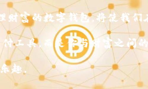 biasitu购宝钱包APP免费下载 - 你的数字财富管理助手/biasitu
购宝钱包, 数字钱包, 下载APP, 财富管理, 手机支付/guanjianci

引言：数字时代的财富管理新选择
在当今快速发展的数字时代，钱包的概念早已突破了传统的纸币与硬币。数字钱包，作为一种新兴的支付方式，不仅让我们的日常购物更加便捷，也为我们的财富管理提供了崭新的思路。购宝钱包APP就是这样的一个平台，它的出现让用户在掌控财务的同时享受更多数字化服务。

购宝钱包APP简介
购宝钱包是一款集多种功能于一身的数字钱包APP。它不仅支持在线支付、转账，还提供了丰富的财务管理工具。用户可以在APP内实现资金的流水查询、收支明细记录以及智能投资建议等多种功能。这使得购宝钱包不仅仅是一个支付工具，更是一个智能的财富管理助手。

购宝钱包的功能亮点
购宝钱包的设计初衷是为了满足现代用户日益增长的需求。以下是它的一些核心功能：

1. 安全便捷的支付方式
购宝钱包支持多种支付方式，用户可以直接将银行卡绑定到APP中，实现一键支付。这种便捷的方式，不仅大大缩短了支付时间，还降低了因找零而造成的麻烦。同时，购宝钱包采用了行业领先的安全技术，确保用户的财务信息不会被泄露。

2. 智能的资金管理功能
购宝钱包为用户提供了强大的资金管理工具。用户可以清晰地查看自己的收支情况，生成收支报表，帮助他们更好地掌握经济能力。这种透明化的管理方式，让用户不再盲目消费，可以更理智地制定自己的消费计划。

3. 投资理财一站式服务
除了支付和管理功能，购宝钱包APP还提供了投资理财服务。用户可以在APP内选择各类理财产品，从而获取更高的收益。平台会根据用户的消费习惯和财务状况，提供个性化的投资建议，帮助用户实现财富增值。

4. 便捷的转账功能
购宝钱包中的转账功能极为便捷，用户不仅可以轻松完成跨行转账，还能实现秒到账。这在很大程度上解决了用户在急需资金周转时的窘迫，大大提高了资金流动的效率。

5. 丰富的消费优惠活动
购宝钱包APP定期推出各类优惠活动，用户在使用APP消费时，可以享受独特的折扣和返现。这一功能既提升了用户的消费体验，也鼓励了用户更频繁地进行数字支付。

如何下载购宝钱包APP
下载购宝钱包APP非常简单。用户只需在手机应用商店中搜索“购宝钱包”，点击下载并安装即可。无论你是Android用户还是iOS用户，该APP均提供了相应的版本。下载完成后，用户可以轻松注册并开始使用各项功能。

购宝钱包的用户评价
购宝钱包自发布以来，受到了广大用户的好评。许多用户表示，购宝钱包的界面设计，操作流程流畅，能够快速上手。此外，许多用户特别喜欢其智能化的财务管理功能，认为它帮助他们合理配置了个人财务，提升了生活质量。

购宝钱包的未来发展方向
随着数字经济的发展，购宝钱包将不断迭代更新，融合更多先进的技术和理念。未来，购宝钱包团队计划引入AI技术，打造更加智能的用户体验。此外，购宝钱包还将扩展国际市场，为全球用户提供优质的数字金融服务。

结语：成为数字时代的主人
购宝钱包APP的推出，既是技术进步的体现，也是数字财务管理理念的升华。在这个瞬息万变的社会中，拥有一个能够全面管理财富的数字钱包，将使我们在生活中游刃有余。行动起来，下载购宝钱包，开启你的数字财富管理之旅吧！

在这个便利的时代，充分利用数字工具提高生活质量是每一个追求进步的人都应该做到的。购宝钱包不仅仅是一个简单的支付工具，而是你与财富之间的桥梁。希望更多的用户能够尝试使用购宝钱包，让科技帮助我们更好地管理生活中的每一笔开销与投资。

无论是日常购物，还是理财投资，购宝钱包都将是你的最佳选择。让我们一起拥抱数字化的未来，享受生活中的每一份便利与乐趣。