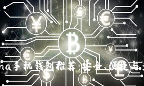 2023年最佳Solana手机钱包推荐：安全、便捷与多功能的完美结合