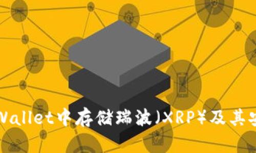 如何在tpWallet中存储瑞波（XRP）及其安全性解析