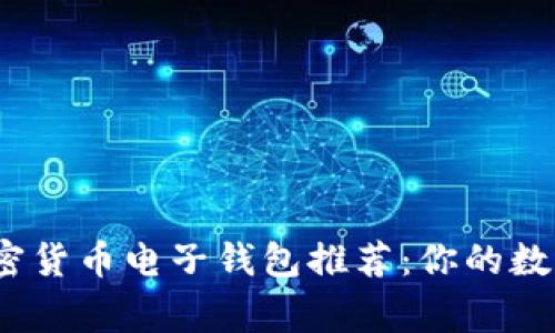 2023年最佳加密货币电子钱包推荐：你的数字资产安全管家