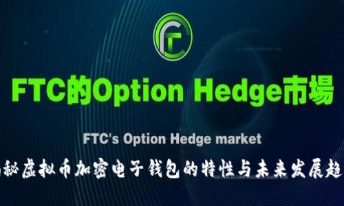 揭秘虚拟币加密电子钱包的特性与未来发展趋势