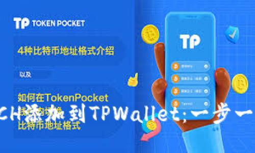 如何将BCH添加到TPWallet：一步一步的指南