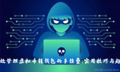 如何有效管理虚拟币转钱包的手续费：实用技巧