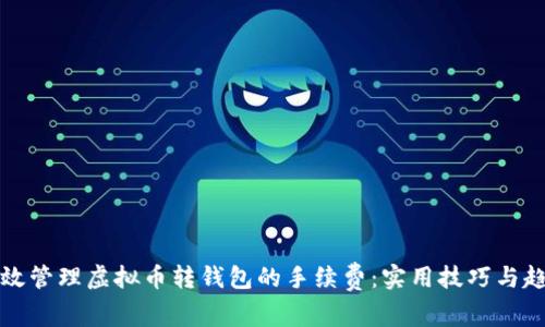 如何有效管理虚拟币转钱包的手续费：实用技巧与趋势分析