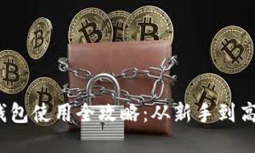 : 数字货币钱包使用全攻略：从新手到高手一步到位！