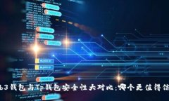 Web3钱包与Tp钱包安全性大对比：哪个更值得信赖