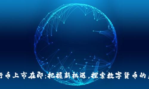 五行币上市在即：把握新机遇，探索数字货币的未来