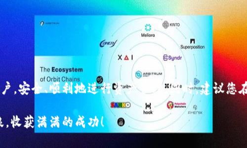 提币钱包下载安装，轻松开启数字货币之旅！

提币钱包, 数字货币, 加密货币, 钱包下载, 安全存储/guanjianci

引言
在这个科技迅速发展的时代，数字货币逐渐走入了我们的生活。越来越多的人开始关注比特币、以太坊等加密货币的投资。而要顺利进行这些交易，一款安全且易于使用的提币钱包不可或缺。本文将为你提供关于提币钱包的下载安装步骤，帮助你稳健开启数字货币之旅。

什么是提币钱包？
提币钱包是用于存储、管理、发送和接收数字货币的工具。它相当于你现实生活中的钱包，只不过它存储的是数字资产。提币钱包有多种类型，包括热钱包和冷钱包。热钱包是在线状态，便于随时交易，但相对较易受到黑客攻击；而冷钱包则是离线存储，安全性更高，但在使用上稍显不便。选择适合自己的提币钱包，是保障资产安全的第一步。

选择合适的提币钱包
在选择提币钱包时，首先要考虑钱包的信誉和安全性。可以参考一些用户评价和论坛讨论，选择那些在社区中口碑良好的产品。同时，不同的钱包支持的币种和功能也各不相同。比如，有些钱包可能只支持比特币，而有些则支持多种加密货币。此外，用户界面的友好程度也是选择钱包时的重要考量因素，越简单易用的的钱包对于新手越友好。

提币钱包app下载步骤
下载提币钱包的过程其实很简单。以下是一般的步骤说明：
ol
li选择钱包：根据前面的选择，确定你要下载哪个钱包。/li
li访问官网：确保进入的是钱包的官方网站，以避免下载到假冒软件。/li
li下载应用：在网站首页，寻找“下载”或“获取应用”的按钮。根据你的设备类型（安卓、iOS或电脑）选择相应的下载链接。/li
li安装应用：下载完成后，点击安装包进行安装。按照屏幕提示完成安装过程。/li
li创建账户：安装成功后，打开应用，按照指示创建新的钱包账户，通常需要设置强密码和备份助记词，以确保资产的安全。/li/ol

设置提币钱包的安全措施
钱包设置完成后，千万不要忽视安全措施。以下是一些建议：
ol
li强密码：设置一个复杂且独特的密码，避免使用生日、姓名等容易被猜到的组合。/li
li启用双重验证：许多钱包支持双重验证功能，建议启用，以增加账户安全性。/li
li定期备份：定期备份你的钱包数据，确保在设备丢失或损坏时能够恢复。/li
li安全退出：每次使用完钱包后，务必安全退出账号，避免被他人访问。/li/ol

使用提币钱包的注意事项
开始使用提币钱包后，还有一些关键的使用注意事项需要掌握：
ol
li了解手续费：每次交易都会产生一定的手续费，特别是在网络拥堵时，手续费可能会上升。建议了解不同时间段的手续费变化。/li
li选择合适的网络：有时网络速度会影响交易的确认时间。选择适合的网络和时间进行交易，可以有效提升效率。/li
li定期检查资产：时刻关注自己的资产情况，若发现异常行为，应及时采取措施，如更换密码或联系钱包客服。/li/ol

提币钱包常见问题
在使用提币钱包的过程中，用户可能会遇到各种问题。以下是一些常见问题及其解决办法：
ol
listrong无法发送或接收币种：/strong检查网络连接状态，确保钱包应用正常运行，或尝试更新到最新版本。/li
listrong密码遗忘：/strong如果忘记了钱包密码，可以使用备份的助记词或恢复码恢复账户。但注意不要将助记词泄露给他人。/li
listrong交易确认延迟：/strong由于网络拥堵，交易确认时间会有所延迟。耐心等待，或者尝试提高手续费以加速交易确认。/li/ol

总结
提币钱包的下载安装并不复杂，关键在于选择合适的产品和采取有效的安全措施。通过本文的详细介绍，希望能够帮助每位对数字货币感兴趣的用户，安全、顺利地进行资产管理。同时，建议您在使用过程中不断学习，以应对日新月异的数字货币世界。无论是新手还是资深玩家，保持警觉和灵活应对才是王道。

如今，数字货币市场充满了机遇与挑战。拥有一个安全可靠的提币钱包，将为你的投资旅程提供强有力的支持。祝愿你在数字货币的世界里乘风破浪，收获满满的成功！