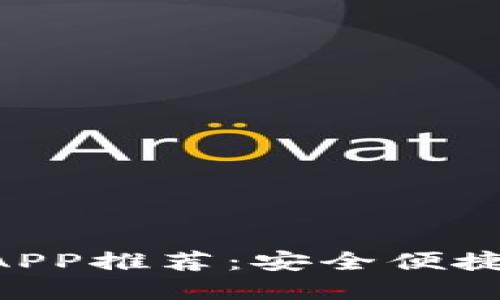 2023年最佳USDT交易APP推荐：安全便捷的数字货币投资新选择