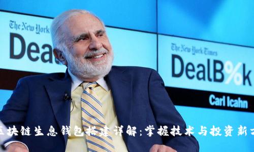 : 区块链生息钱包搭建详解：掌握技术与投资新方式