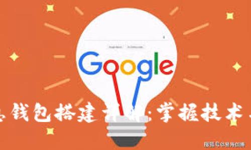 : 区块链生息钱包搭建详解：掌握技术与投资新方式