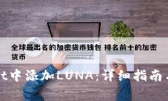 如何在tpWallet中添加LUNA：详细指南与常见问题解