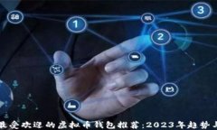 中国最受欢迎的虚拟币钱包推荐：2023年趋势与选