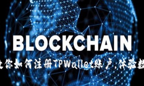 : 轻松一步步教你如何注册TPWallet账户，体验数字资产的魅力！