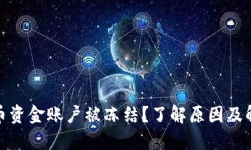 数字货币资金账户被冻结？了解原因及解决方案