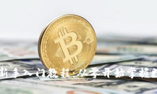 区块链新手入门教程：从零开始掌握数字未来