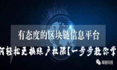 加密钱包如何轻松更换账户权限？一步步教你掌